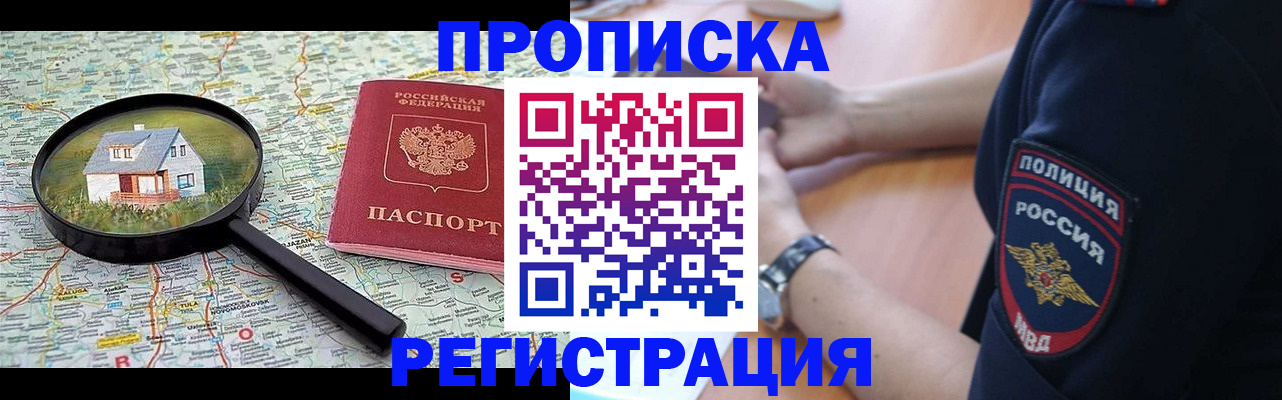 прописка штамп в Новошахтинске