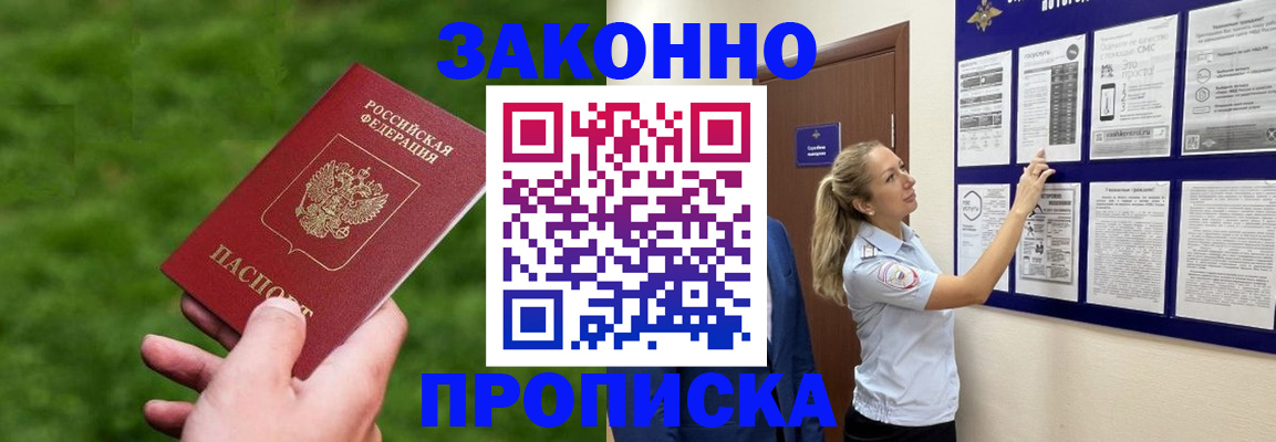 прописка штамп в Новошахтинске