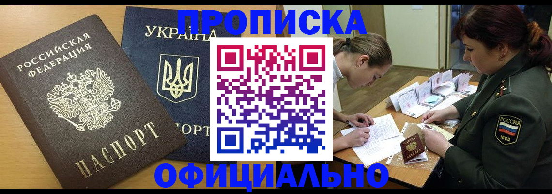 временная прописка в Новошахтинске